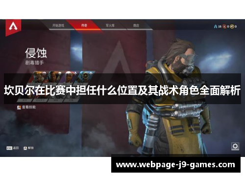 坎贝尔在比赛中担任什么位置及其战术角色全面解析