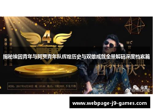 揭秘埃因青年与阿贾青年队辉煌历史与双雄成就全景解码深度档案篇