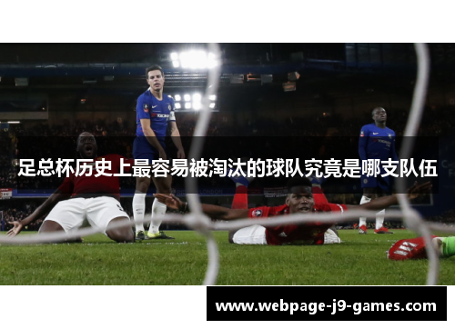 足总杯历史上最容易被淘汰的球队究竟是哪支队伍