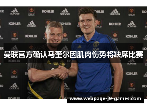 曼联官方确认马奎尔因肌肉伤势将缺席比赛