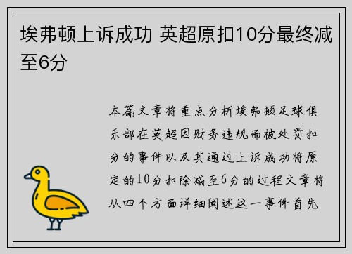 埃弗顿上诉成功 英超原扣10分最终减至6分