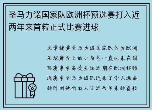 圣马力诺国家队欧洲杯预选赛打入近两年来首粒正式比赛进球