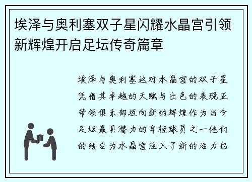 埃泽与奥利塞双子星闪耀水晶宫引领新辉煌开启足坛传奇篇章