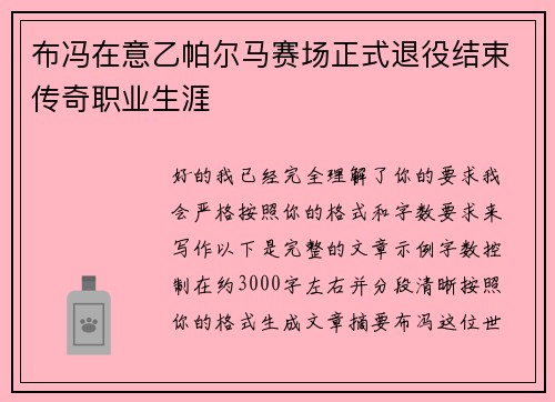 布冯在意乙帕尔马赛场正式退役结束传奇职业生涯