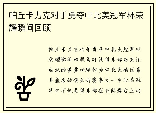 帕丘卡力克对手勇夺中北美冠军杯荣耀瞬间回顾
