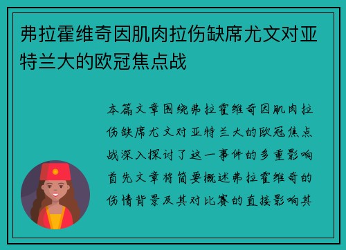 弗拉霍维奇因肌肉拉伤缺席尤文对亚特兰大的欧冠焦点战