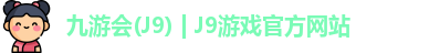 l九游会·J9ogo